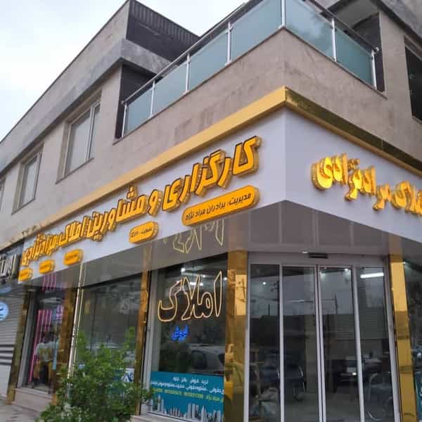 عکس کارگزاری و مشاورین املاک مرادنژادی در هفده شهریور مشهد