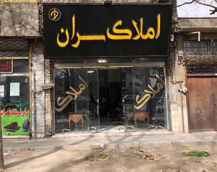 عکس املاک سران کوی امیرالمومنین مشهد