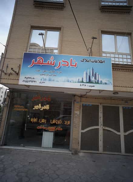 عکس اطلاعات املاک نادر شهر در رسالت مشهد