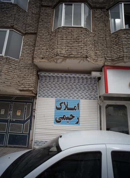 عکس املاک رحیمی در ایثارگران مشهد