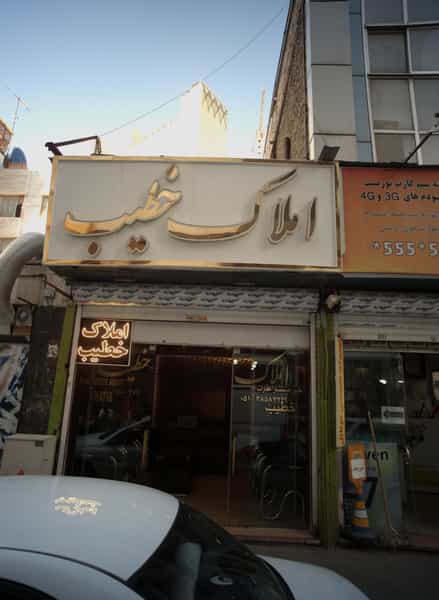 عکس املاک خطیب در دانش مشهد