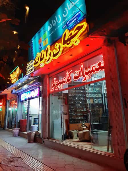 عکس فروشگاه و تعمیرگاه جهان رایانه در دارک اصفهان