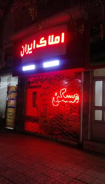 عکس املاک ایران در ابوذر مشهد