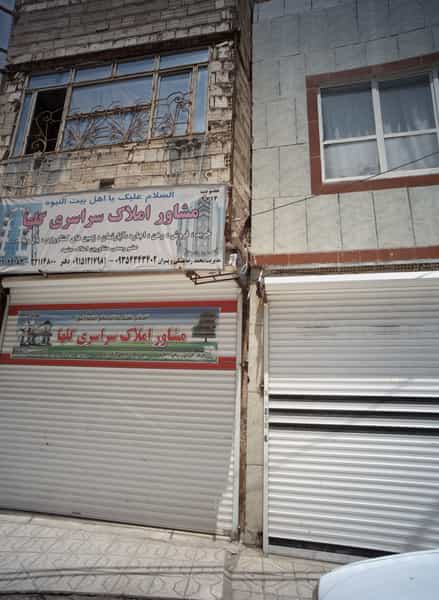 عکس مشاور املاک سراسری گلها در طبرسی شمالی مشهد