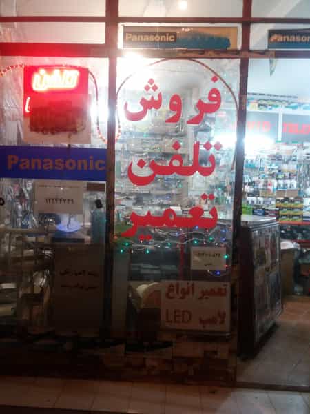 عکس تعمیر تلفن و فروش انواع باتری جاوید در مارنان اصفهان