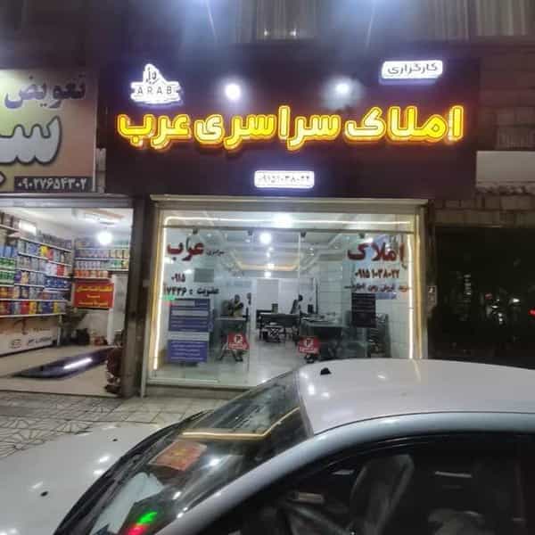 عکس املاک سراسری عرب در خاتم الانبیا مشهد