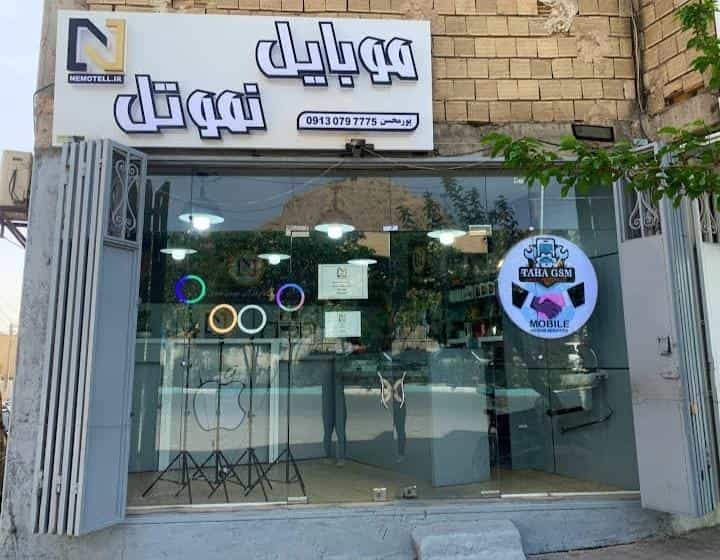 عکس فروشگاه و تعمیرگاه موبایل نموتل در قائمیه اصفهان