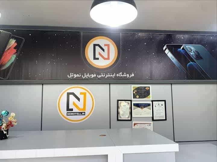 عکس فروشگاه و تعمیرگاه موبایل نموتل در قائمیه اصفهان