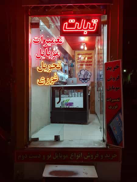 عکس موبایل اپل سرویس در دستگرده اصفهان