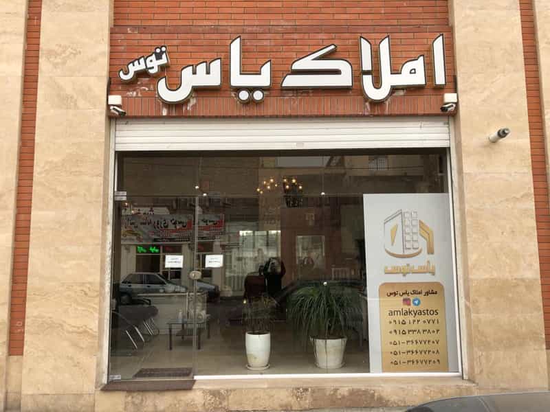 عکس املاک یاس توس در مهدی آباد مشهد