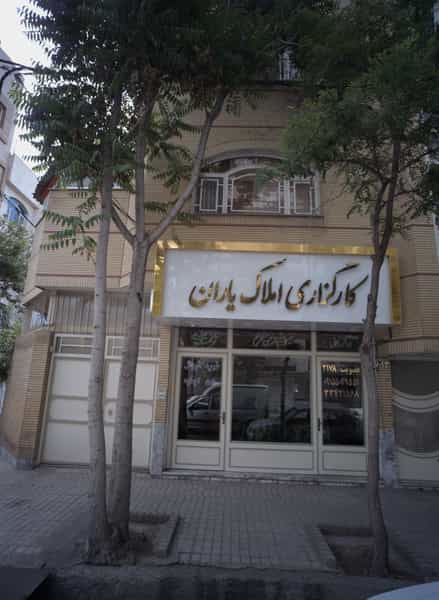 عکس کارگزاری املاک یاران در هفده شهریور مشهد