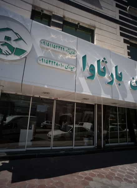 عکس کانون مسکن بارثاوا در هنرستان مشهد