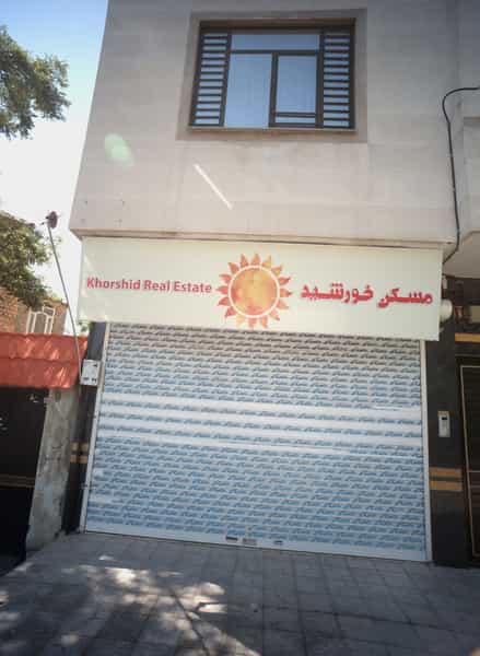 عکس مسکن خورشید در اقبال مشهد
