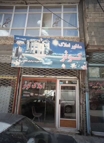 عکس مشاور املاک کوثر در پنجتن آل عبا مشهد