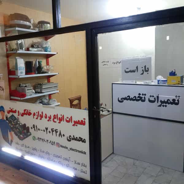 عکس تعمیرات برد لوازم خانگی و صنعتی محمدی در اصفهانیها کرج