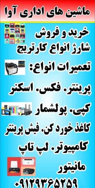 عکس ماشینهای اداری آوا تعمیرات پرینتر و شارژ کارتریج در رکن آباد کرج