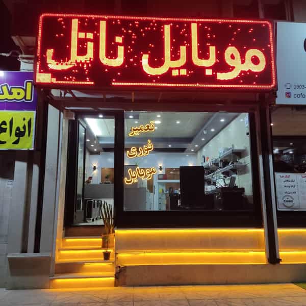 عکس موبایل ناتل کرج