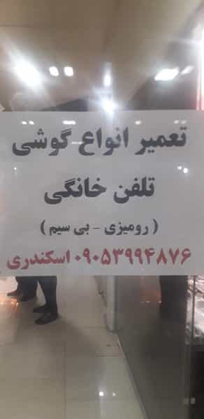 عکس تعمیرگاه تلفن اسکندری در شاهین ویلا کرج