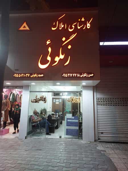 عکس املاک زنگوئی در فرهنگ مشهد