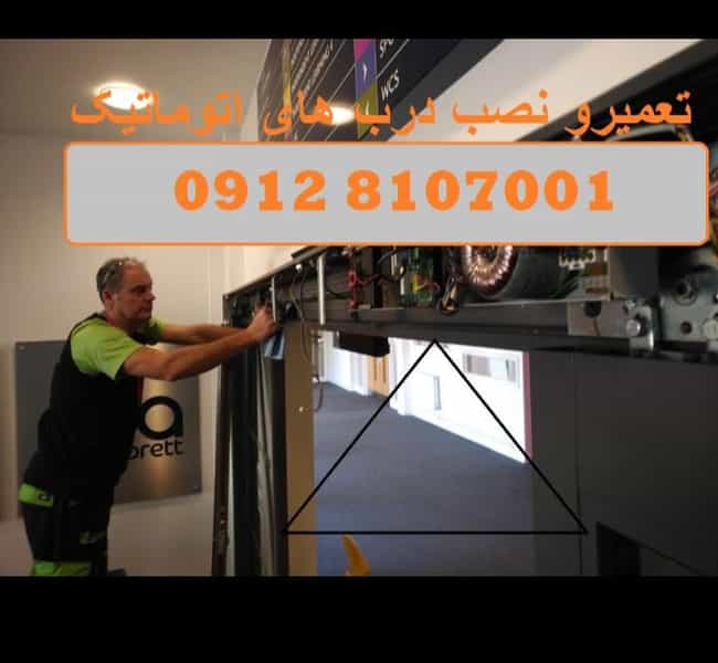 عکس سرویس دُر تعمیرات درب های ریموتی شهرک بنفشه کرج