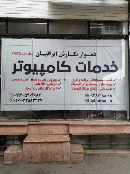 عکس دفتر خدمات کامپیوتری شرکت هموار نگارش ایرانیان در حیدرآباد کرج