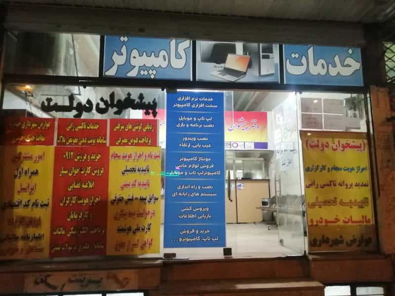 عکس دفتر خدمات کامپیوتری شرکت هموار نگارش ایرانیان در حیدرآباد کرج