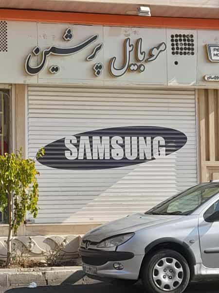عکس موبایل پرشین در رزکان نو کرج
