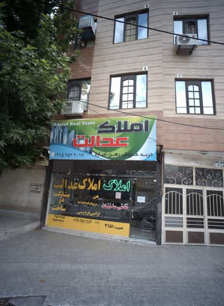 عکس املاک عدالت در رسالت مشهد