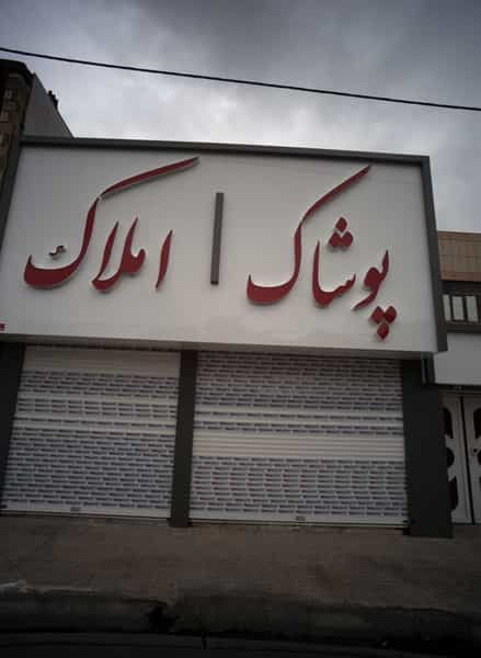 عکس املاک در خاتم الانبیا مشهد