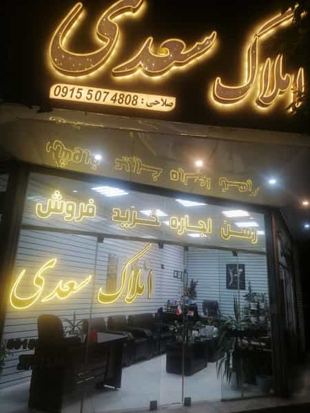 عکس مشاور املاک سعدی در هنرور مشهد