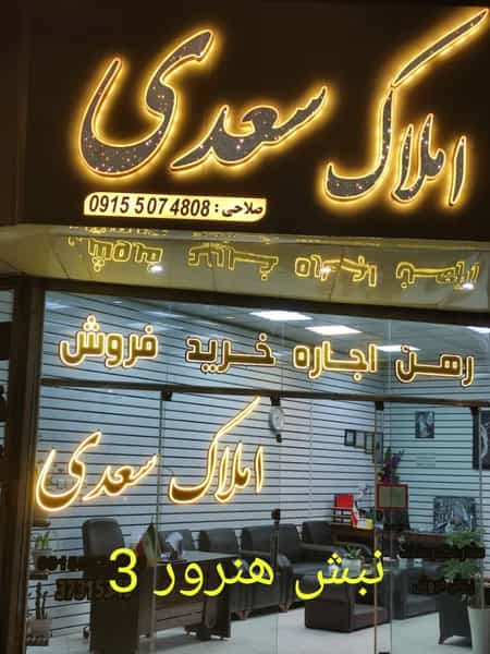 عکس مشاور املاک سعدی در هنرور مشهد