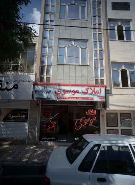 عکس املاک موسوی در ایثار مشهد