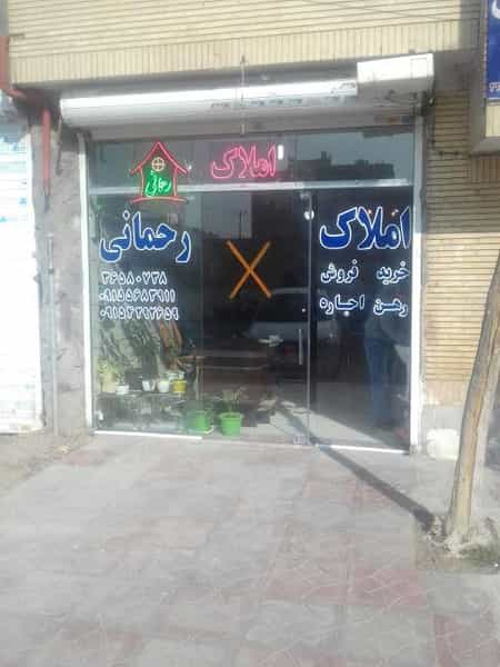 عکس کارگزاری مشاورین املاک رحمانی در خاتم الانبیا مشهد