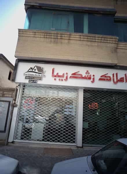 عکس مشاورین املاک زشک زیبا در سعد آباد مشهد