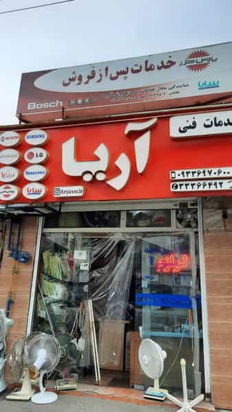 عکس تعمیرگاه لوازم خانگی برقی نمایندگی پارس خزر و ویداس و.. در حافظ رشت