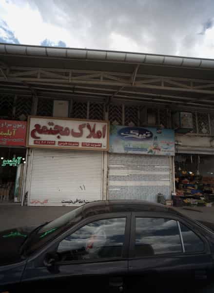 عکس املاک مجتمع در بهمن مشهد