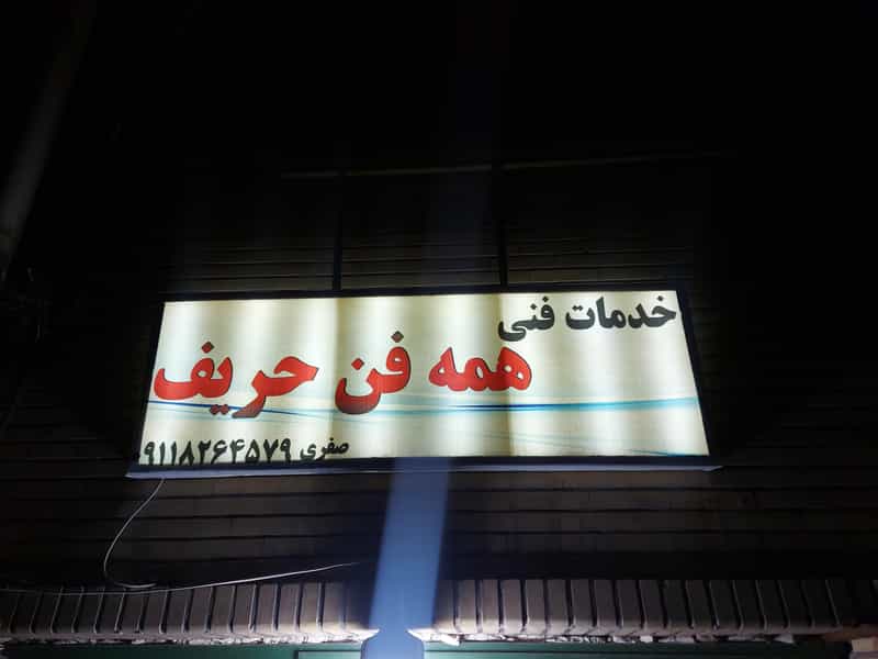 عکس خدمات فنی همه فن حریف شهرک رجایی رشت