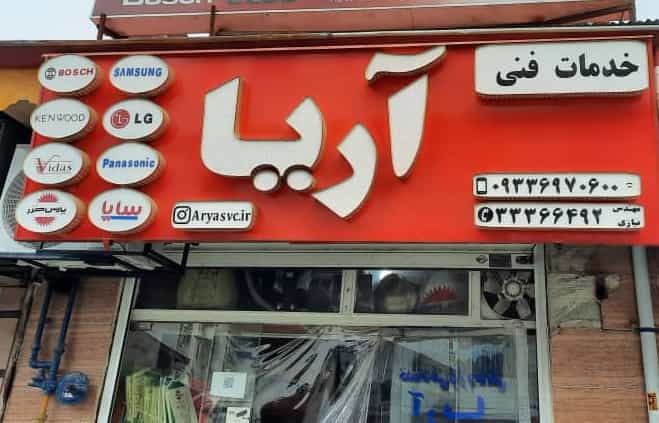 عکس تعمیرگاه لوازم خانگی آریا در حافظ رشت