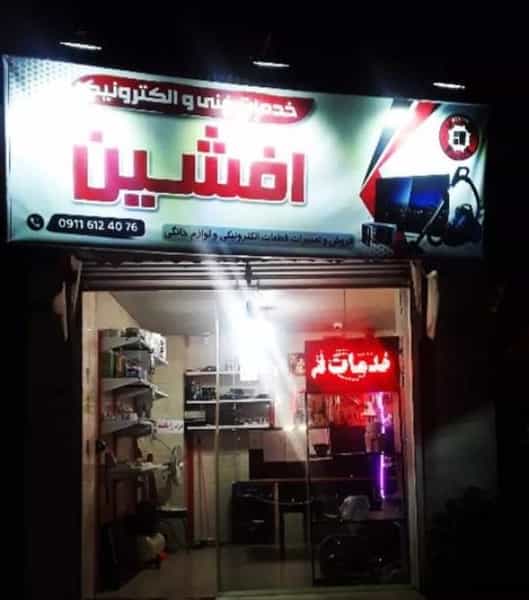 عکس تعمیر گاه لوازم خانگی افشین در کسبخ رشت