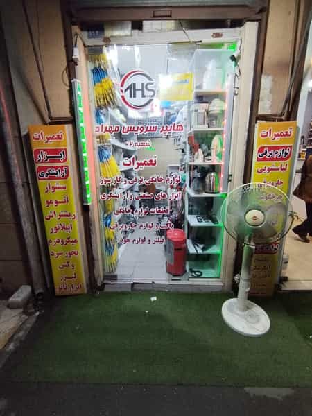 عکس تعمیر لوازم خانگی هایپر سرویس مهراد شعبه ۲ رشت در حافظ رشت