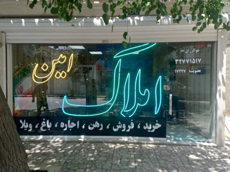عکس املاک امین در گلشور مشهد