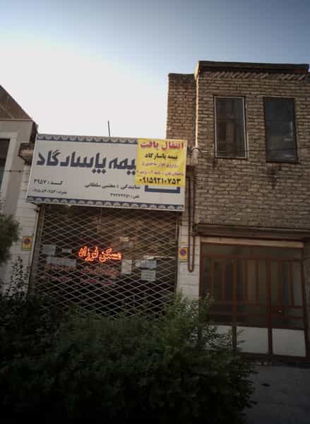 عکس مسکن فرزاد در بهاران مشهد