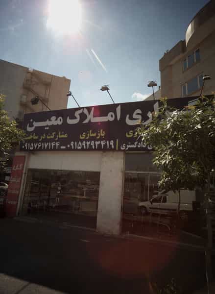عکس کارگزاری املاک معین در فرامرز عباسی مشهد