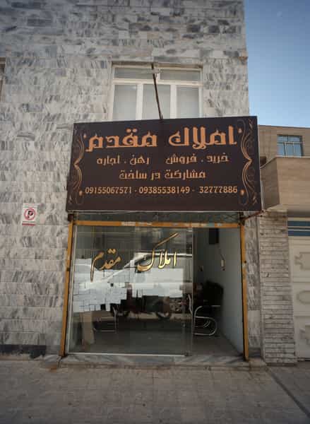 عکس املاک مقدم در گلشور مشهد