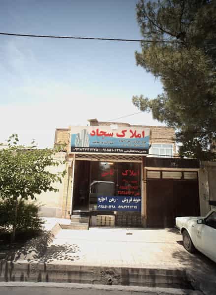 عکس املاک سجاد در فرهنگیان مشهد