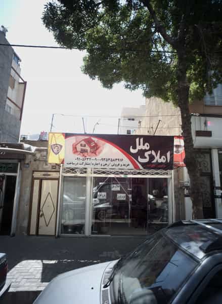 عکس املاک ملل در ابوذر مشهد