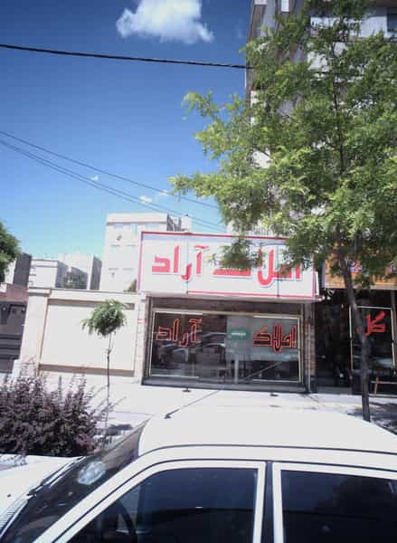 عکس املاک آراد در اقبال مشهد