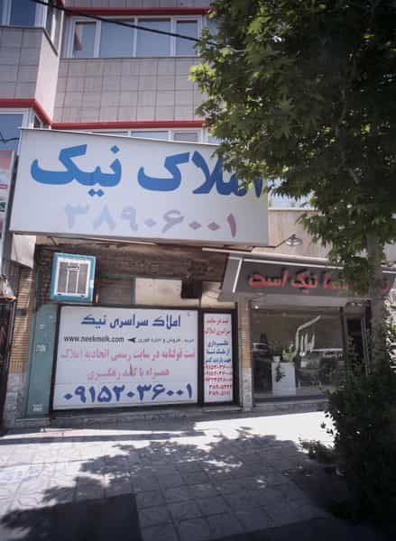 عکس املاک سرای نیک در شریف مشهد