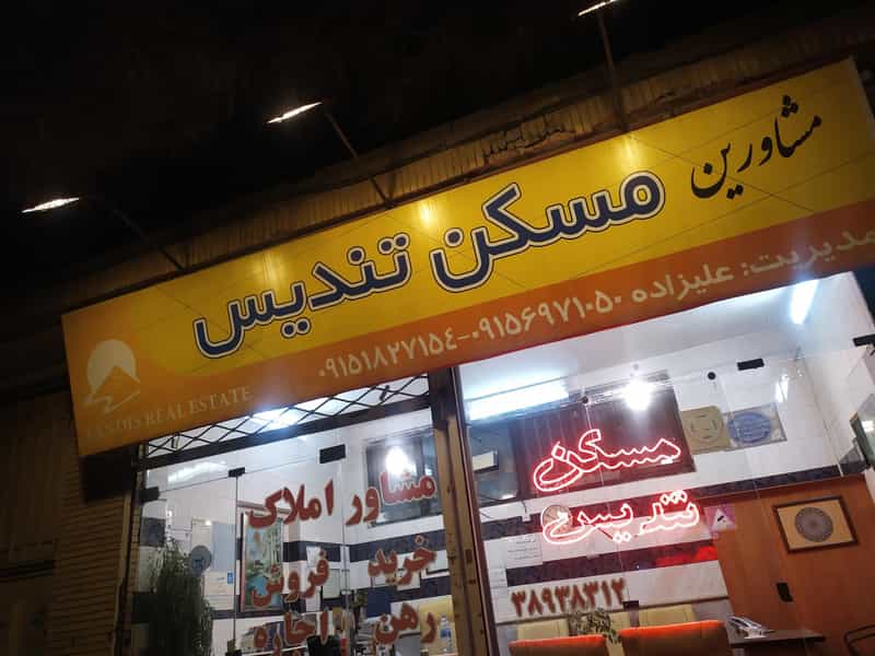 عکس املاک تندیس(علیزاده) در دانشجو مشهد