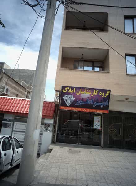 عکس گروه کارشناسان املاک امپراطور در آب و برق مشهد